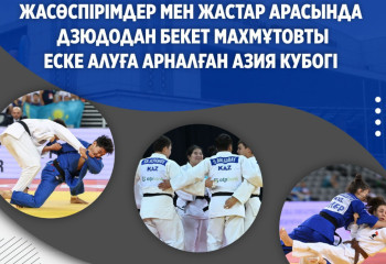 Алматыда дзюдодан Б.Махмұтовты еске алуға арналған Азия кубогы өтеді