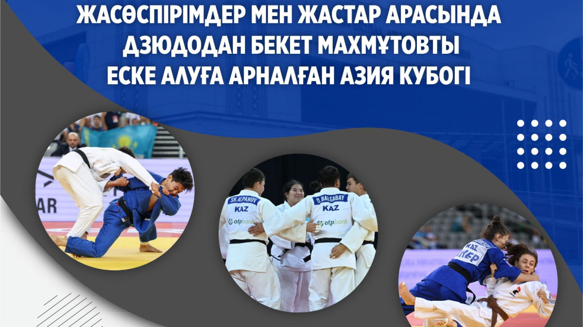  Қазақстан дзюдо федерациясы 