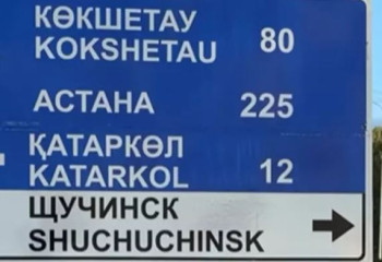 Щучинск тұрғындары өздерін Шучучинскте тұратынын байқаған
