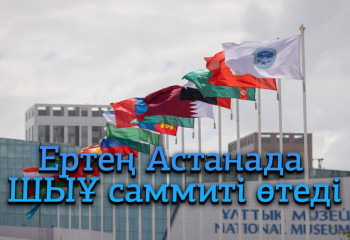 Ертең Астанада ШЫҰ саммиті өтеді