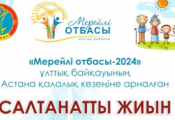 Астанада «Мерейлі отбасы» ұлттық байқауы қалалық турының жеңімпаздары анықталады