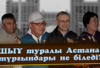 ШЫҰ туралы Астана тұрғындары не біледі?