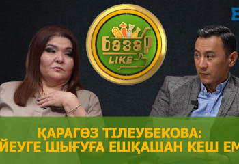 Қаракөз Тілеубекова тұрмысқа шығуды армандай ма?