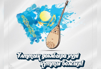 Глава государства поздравил казахстанцев с Национальным днем домбры