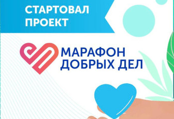 Марафон добрых дел начался в Казахстане