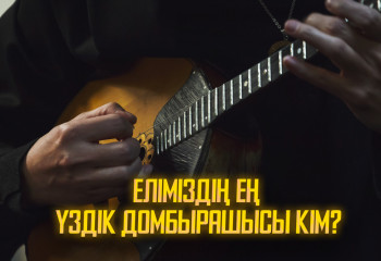 Еліміздің ең үздік домбырашысы кім? Астаналықтар жауап берді