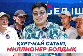 Құрт-май сатып, миллионер болдық