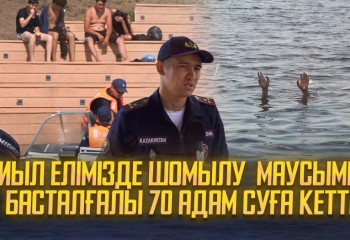 Биыл елімізде шомылу маусымы басталғалы 70 адам суға кетті