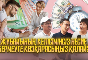 Қазақстандықтарға жұбайының рұқсатынсыз несие берілмейді