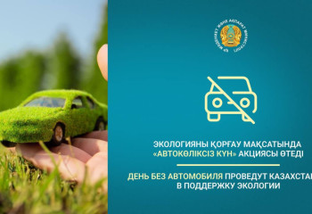 День без автомобиля проведут казахстанцы чтобы снизить загрязнение воздуха