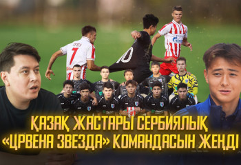 Қазақ жастары сербиялық «Црвена Звезда» командасын жеңді