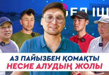 Аз пайызбен қомақты несие алудың жолы