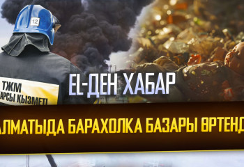 EL-ДЕН ХАБАР: «АЛМАТЫДА ҚОҚЫС АРАСЫНАН ЖАҢА ТУҒАН СӘБИДІҢ ДЕНЕСІ ТАБЫЛДЫ»