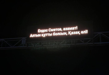 Еліміздің автожолдарында Елдос Сметовке арналған құттықтаулар пайда болды