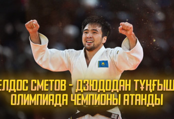 Елдос Сметов - Дзюдодан тұңғыш Олимпиада чемпионы атанды