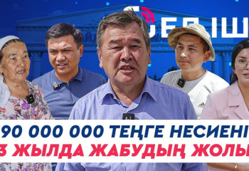 90 000 000 теңге несиені 3 жылда жабудың жолы