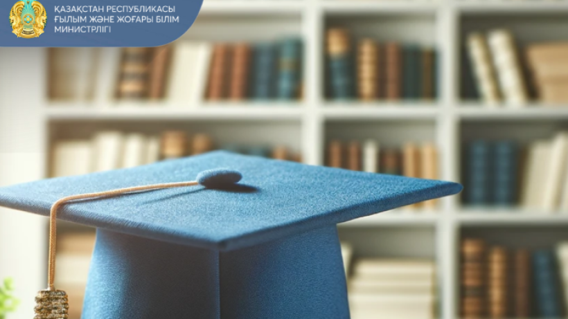  Ғылым және жоғары білім министрлігі 