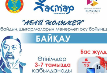 Елордада «Абай жолымен» байқауы басталды