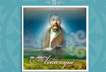 Бүгін - Абай күні