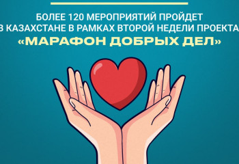 Более 120 мероприятий пройдет в Казахстане в продолжение проекта «Марафон добрых дел»