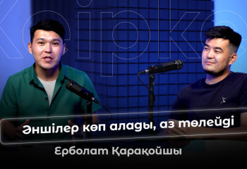 Ерболат Қарақойшы: Ақындар неге жылайды?/Әншілерге өкпелеймін (Keipker #4)