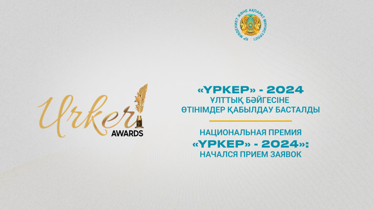  Мәдениет және ақпарат министрлігі 