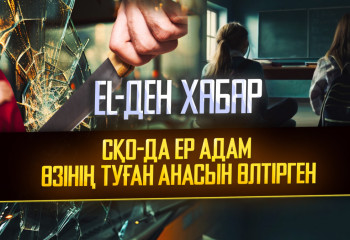 El-ден хабар: «Павлодарда екі мектеп оқушысын зорлап кетті»