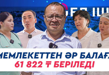 Мемлекеттен әр балаға 61 822 ₸ беріледі