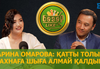 Зарина Омарованы сахнаға шығармай қойған ба?