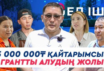 5 000 000 ₸ қайтарымсыз грантты алудың жолы