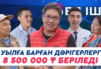 Ауылға барған дәрігерлерге 8 500 000 теңге беріледі