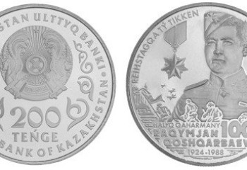 Рахымжан Қошқарбаев пен Кемел Ақышевтың 100 жылдығына арналған монеталар шығарылды