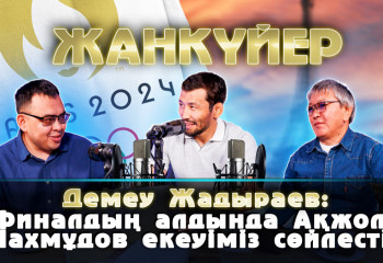 Биылғы жыл сәтті болды - Демеу Жадыраев