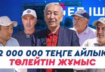 2 000 000 теңге айлық төлейтін жұмыс