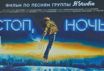 В Казахстане в широкий прокат вышел киномюзикл «Стоп, ночь»