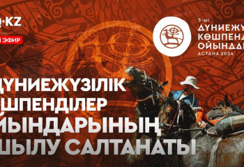 Открытие V Всемирных Игр кочевников состоится в 19:00 – не пропустите!