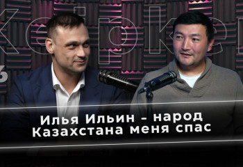 Илья Ильин - народ Казахстана меня спас