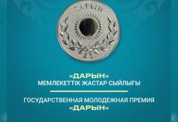 Как подать заявку на государственную молодежную премию «Дарын» в Казахстане