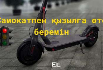 Самокатпен қызылға өте беремін