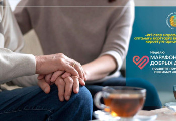 В Казахстане неделю «Марафона добрых дел» посвятят помощи пожилым людям