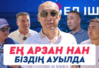 Ең арзан нан біздің ауылда