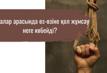 Балалар арасында өз-өзіне қол жұмсау неге көбейді?