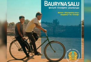 Казахстанский фильм «Бауырына салу» выдвинут на «Оскар»