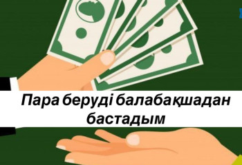 Пара беруді балабақшадан бастадым