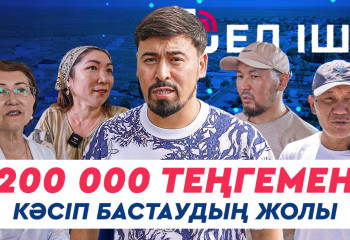 200 000 теңгемен кәсіп бастаудың жолы