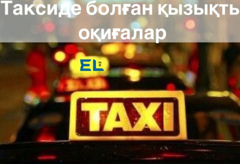 Такси жүргузішісімен болған қызықты оқиғалар