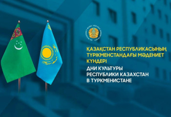 Қазақстанның Түрікменстандағы мəдени күндері басталды