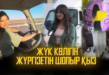 Жүк көлігін жүргізетін шопыр қыз