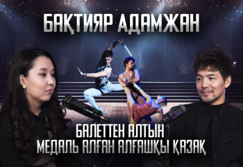 БАҚТИЯР АДАМЖАН: Қазақтардың балетке көзқарасы, театрдағы көрермендердің мәдениеті,отбасы туралы
