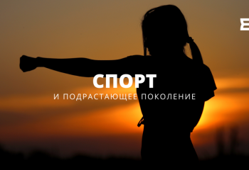Спорт және өскелең ұрпақ